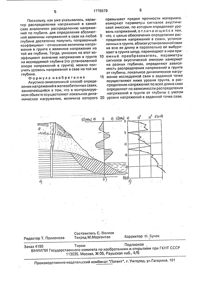 Акустико-эмиссионный способ определения напряжений в железобетонных сваях (патент 1778679)