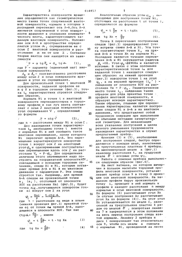 Прибор для определения характеристик сопряженных поверхностей (патент 654457)