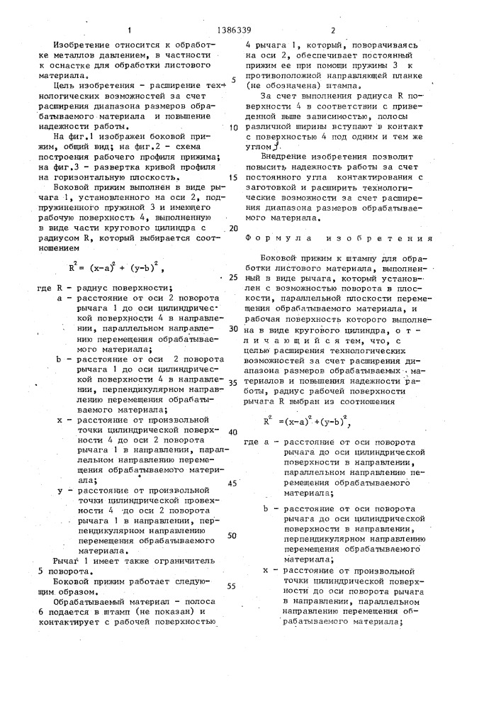 Боковой прижим к штампу для обработки листового материала (патент 1386339)