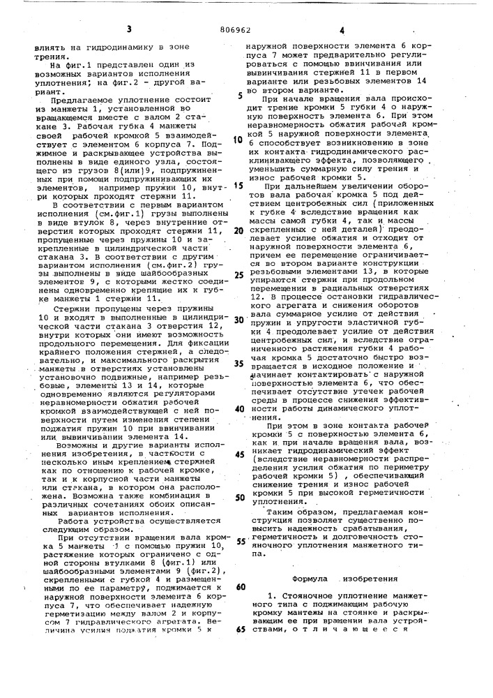 Стояночное уплотнение манжетноготипа (патент 806962)