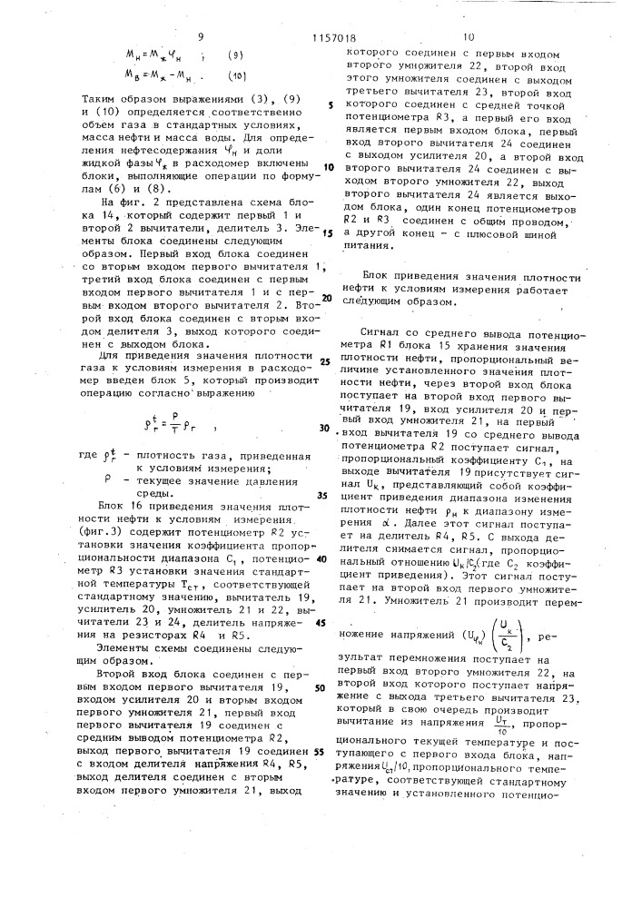 Расходомер газоводонасыщенной нефти (патент 1157018)