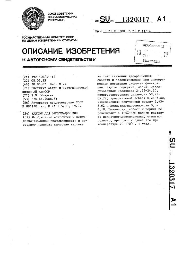 Картон для фильтрации вин (патент 1320317)