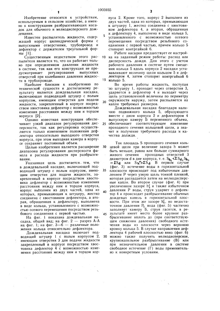 Дождевальная насадка (патент 1005935)
