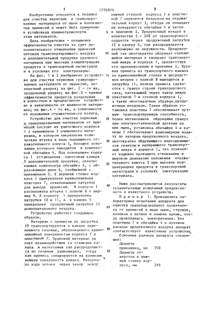 Устройство для очистки зерновых и гранулированных материалов от примесей (патент 1256816)