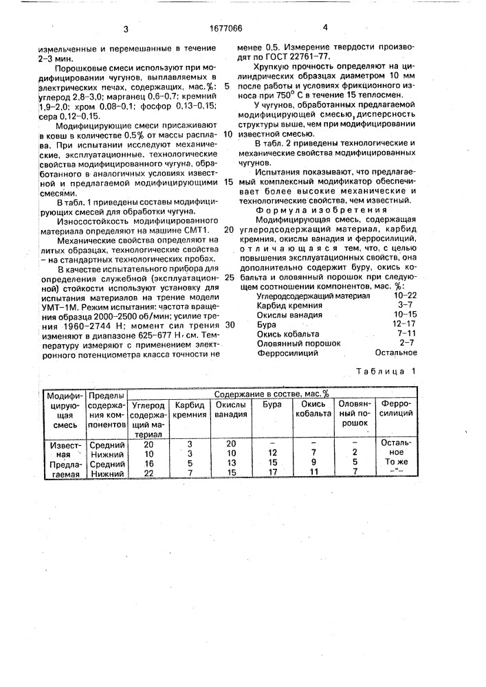 Модифицирующая смесь (патент 1677066)