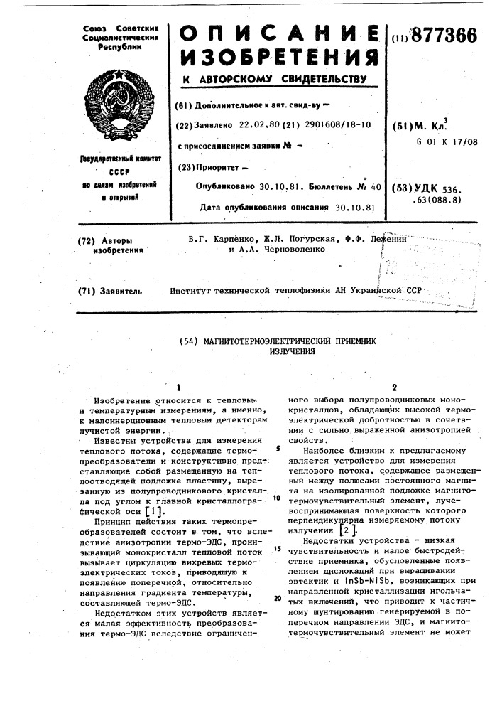 Магнитотермоэлектрический приемник излучения (патент 877366)