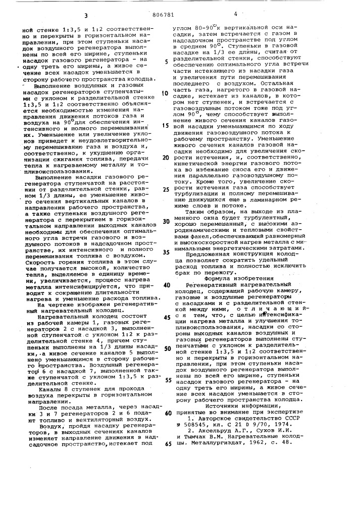 Регенеративный нагревательный колодец (патент 806781)