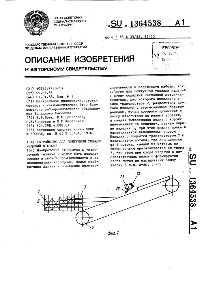 Устройство для поштучной укладки изделий в стопу (патент 1364538)