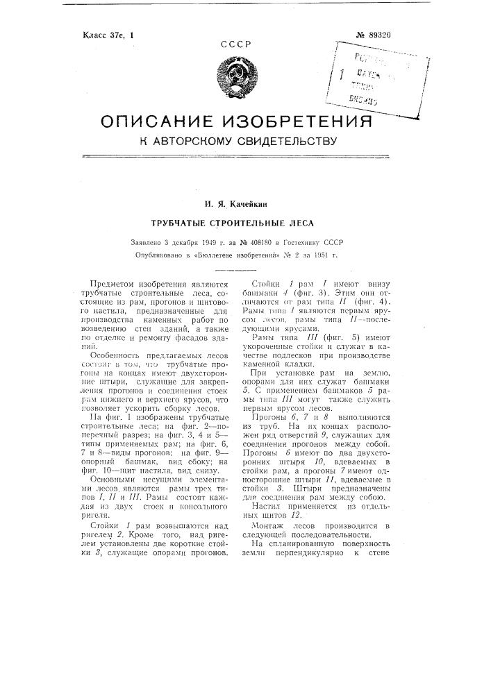 Трубчатые строительные леса (патент 89320)