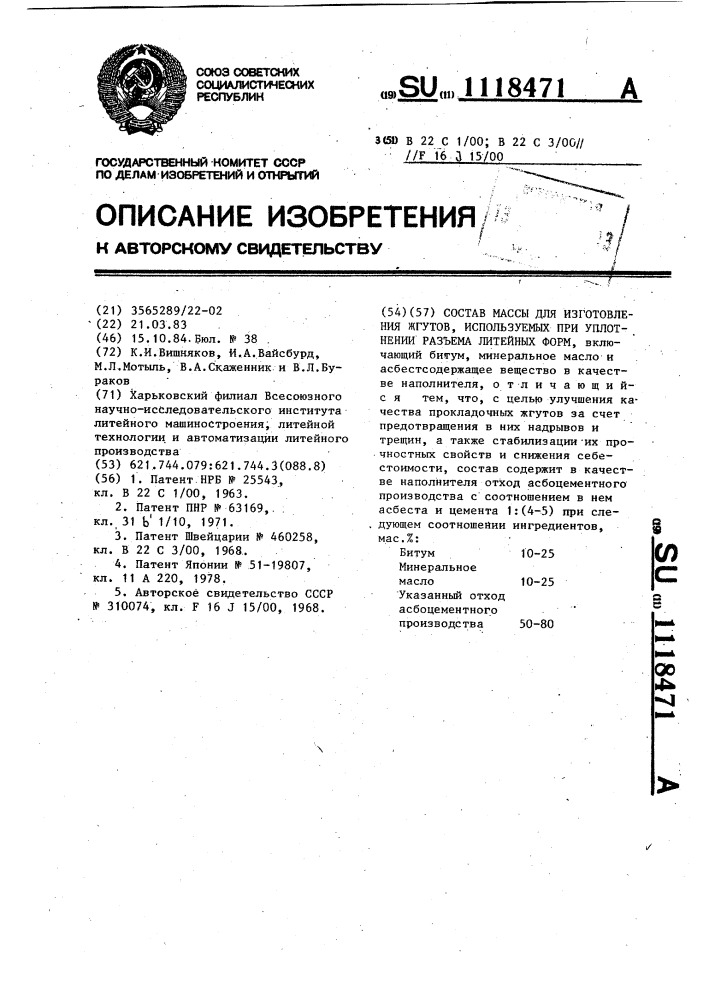 Состав массы для изготовления жгутов,используемых при уплотнении разъема литейных форм (патент 1118471)