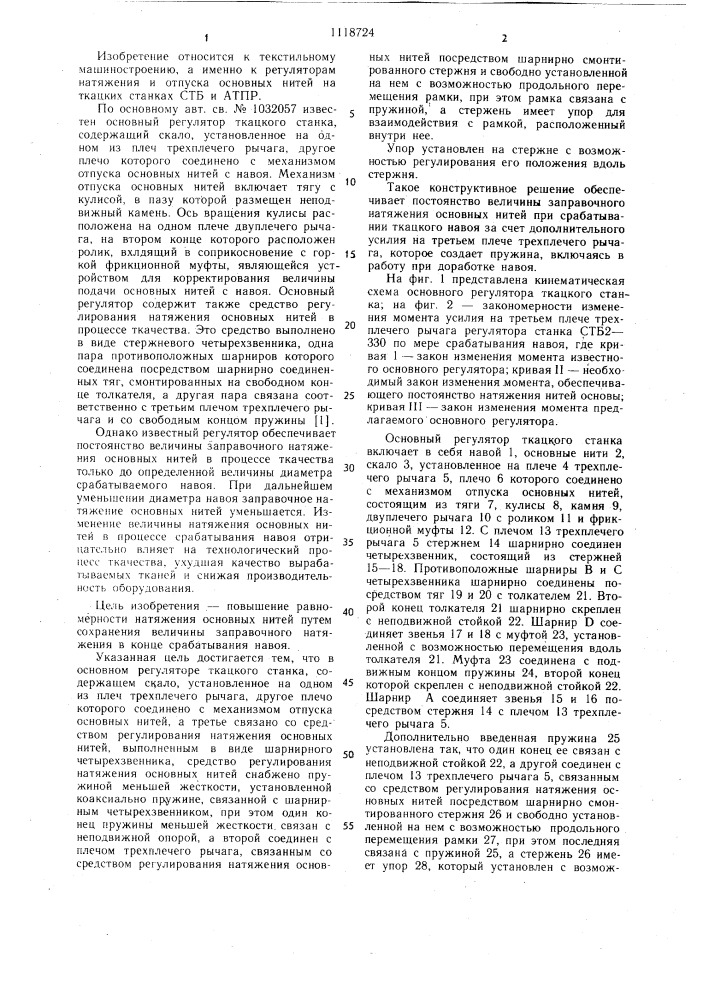 Основный регулятор ткацкого станка (патент 1118724)