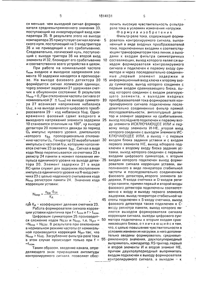 Фильтр-реле тока (патент 1814131)