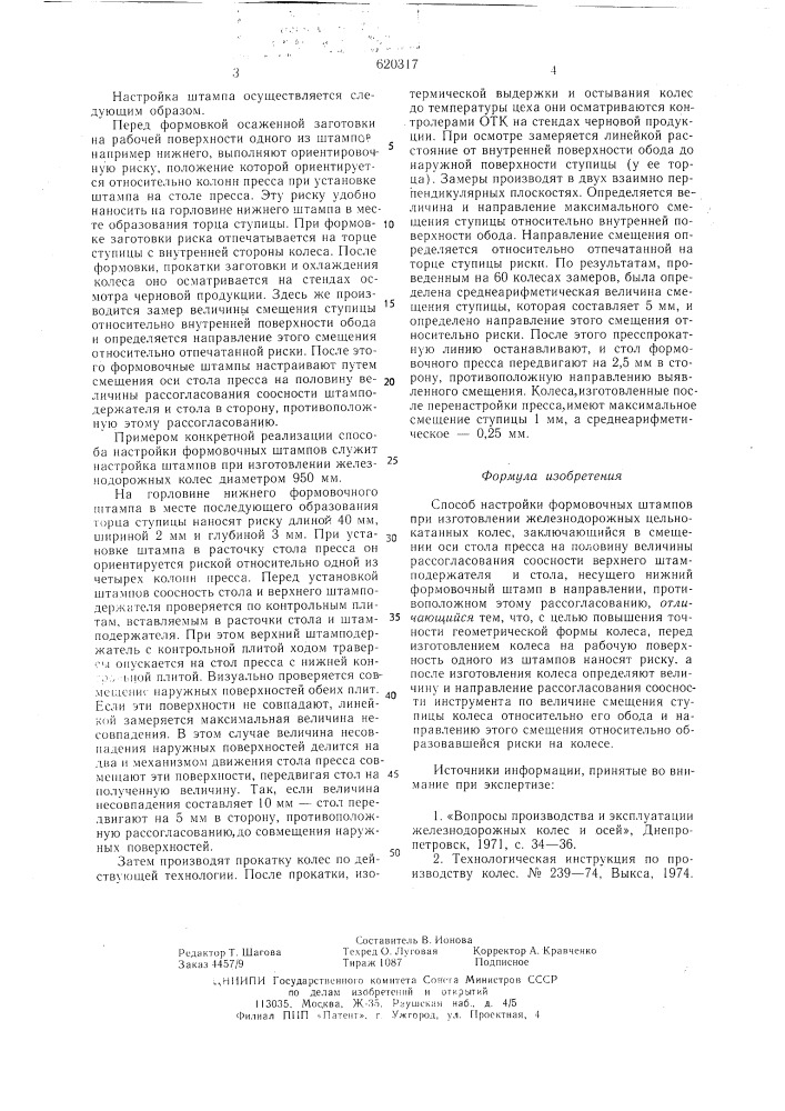 Способ настройки формовочных штампов (патент 620317)