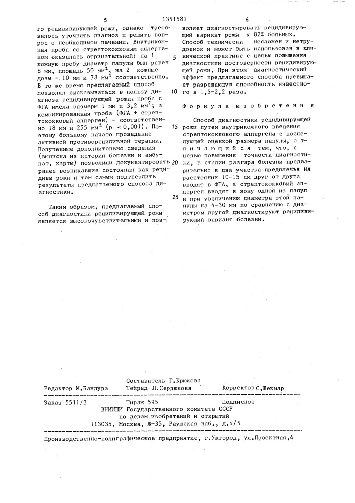 Способ диагностики рецидивирующей рожи (патент 1351581)