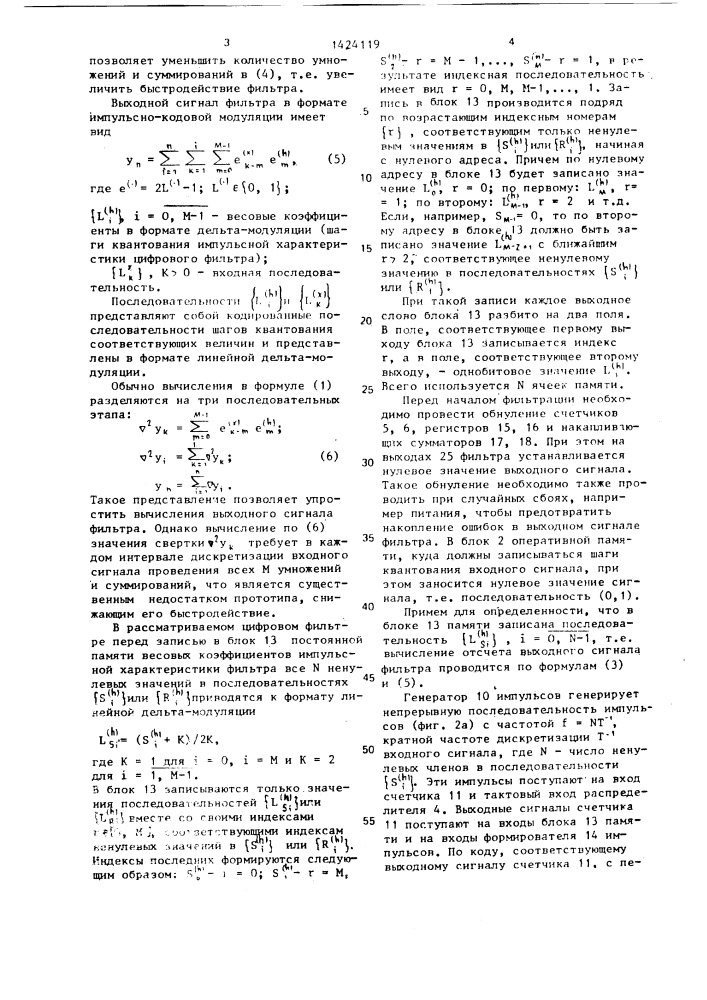 Цифровой фильтр с линейной дельта-модуляцией (патент 1424119)