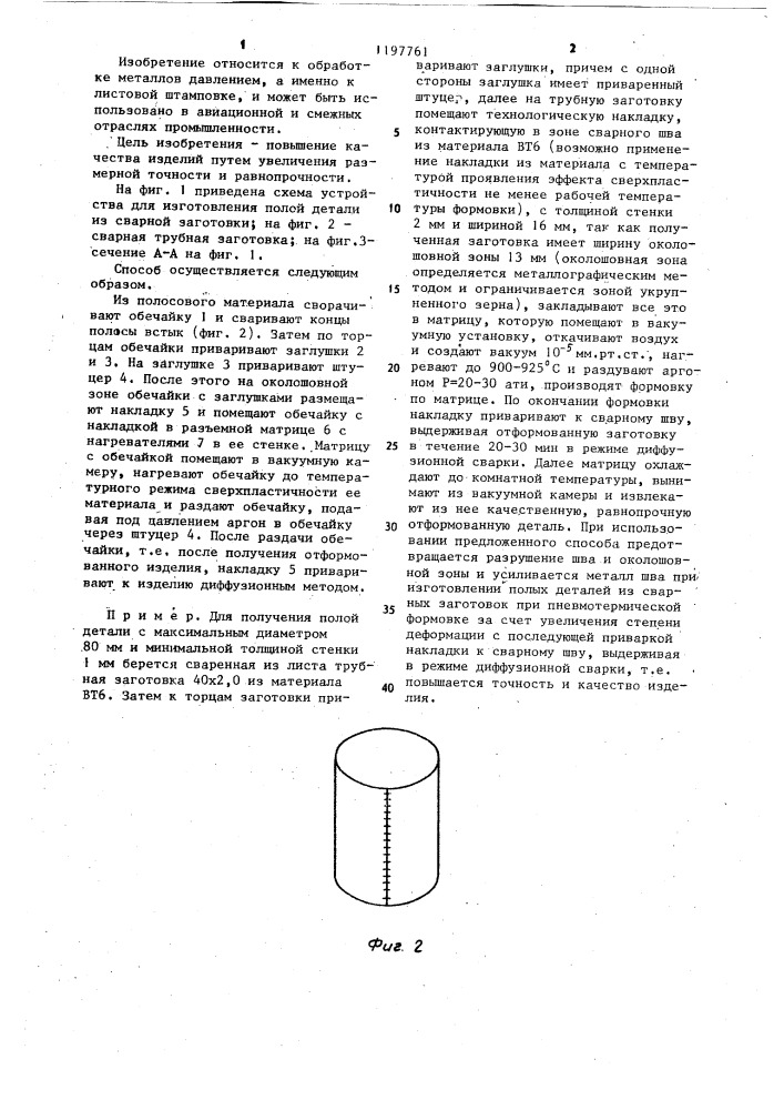 Способ изготовления полых осесимметричных тонкостенных изделий (патент 1197761)