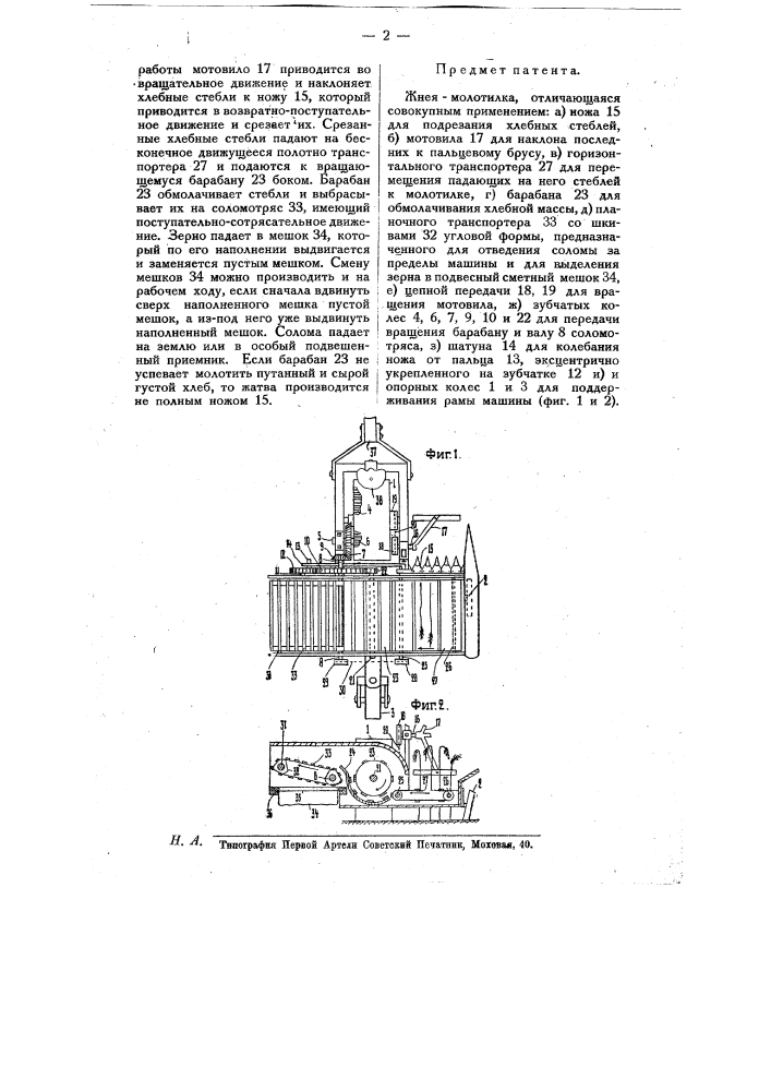 Жнея-молотилка (патент 10373)