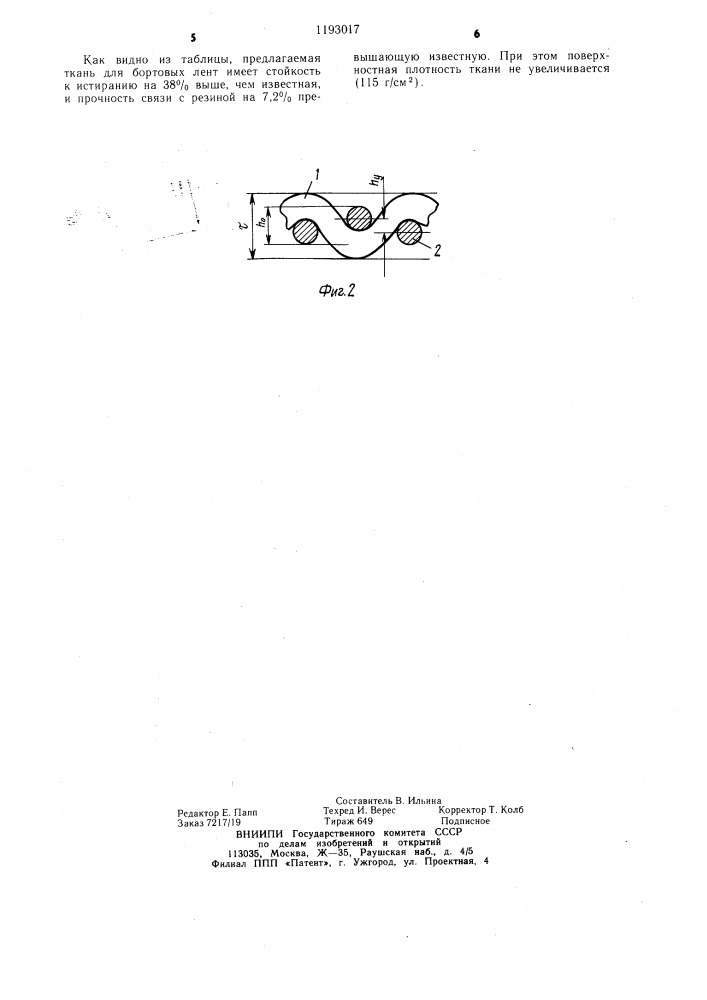 Ткань для бортовых лент пневматических шин (патент 1193017)