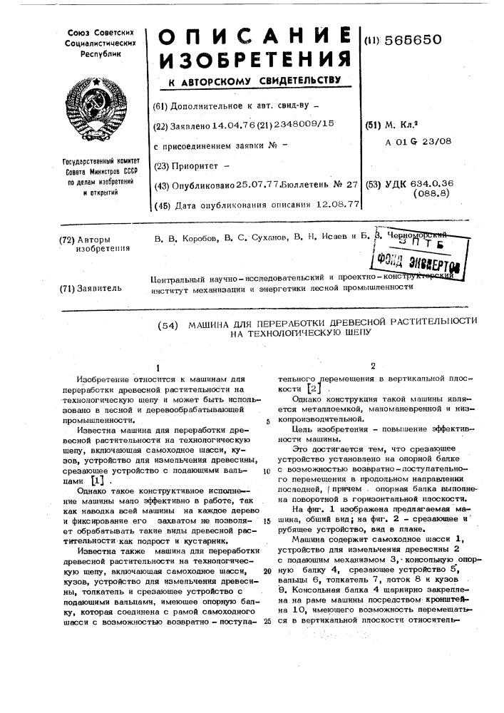 Машина для переработки древесины растительности на технологическую щепу (патент 565650)