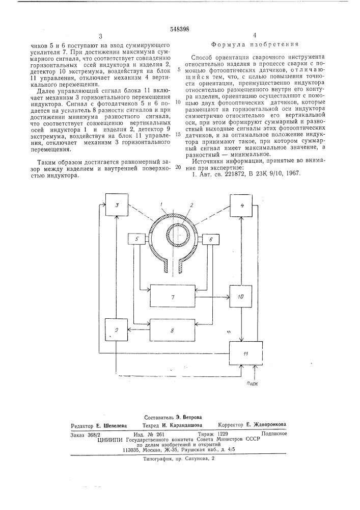 Способ ориентации сварочного инструмента относительно изделия в процессе сварки (патент 548398)