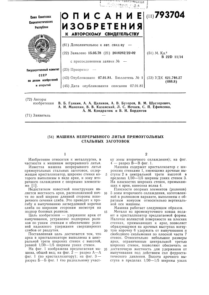 Машина непрерывного литья прямоугольныхстальных заготовок (патент 793704)