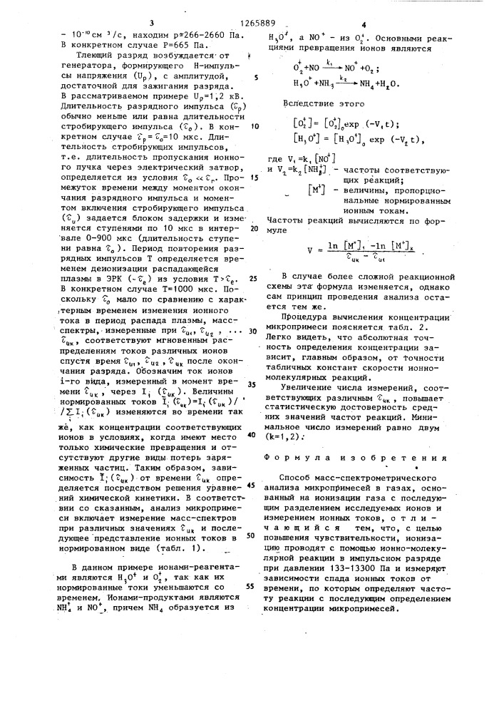 Способ масс-спектрометрического анализа микропримесей в газах (патент 1265889)