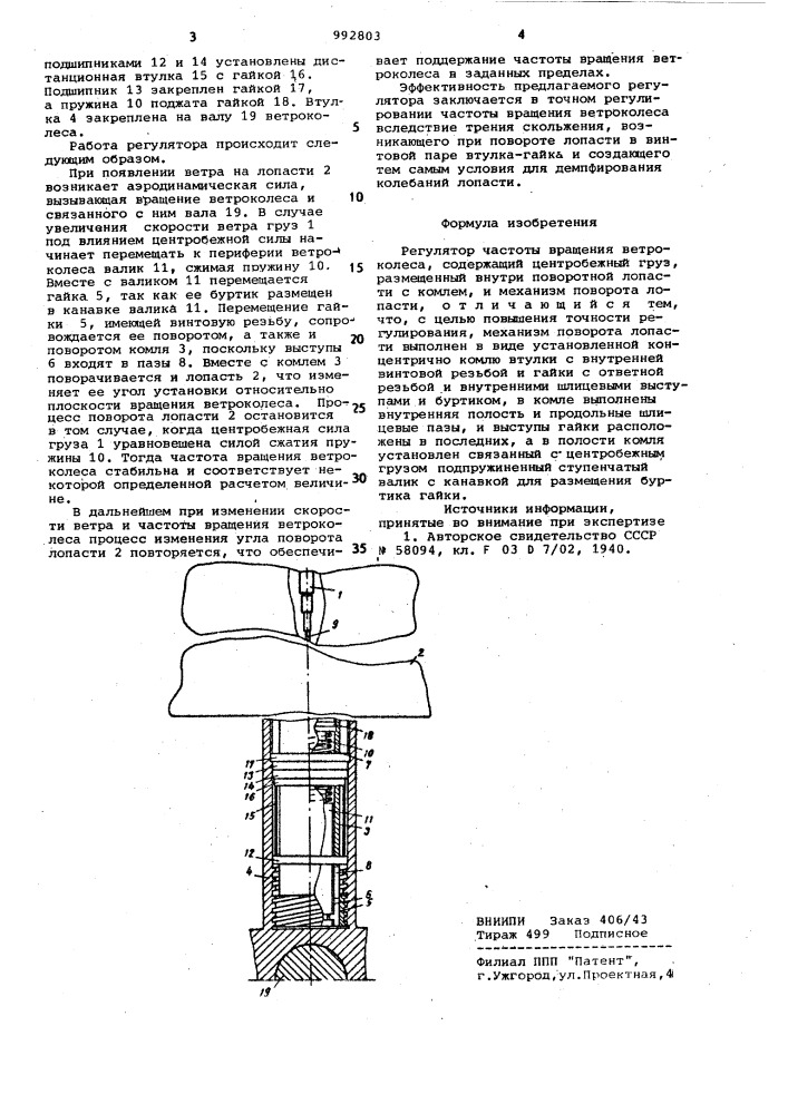 Регулятор частоты вращения ветроколеса (патент 992803)