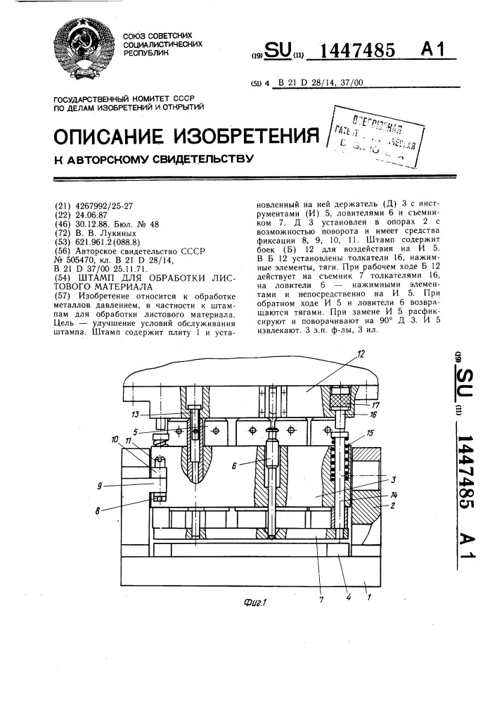 Штамп для обработки листового материала (патент 1447485)