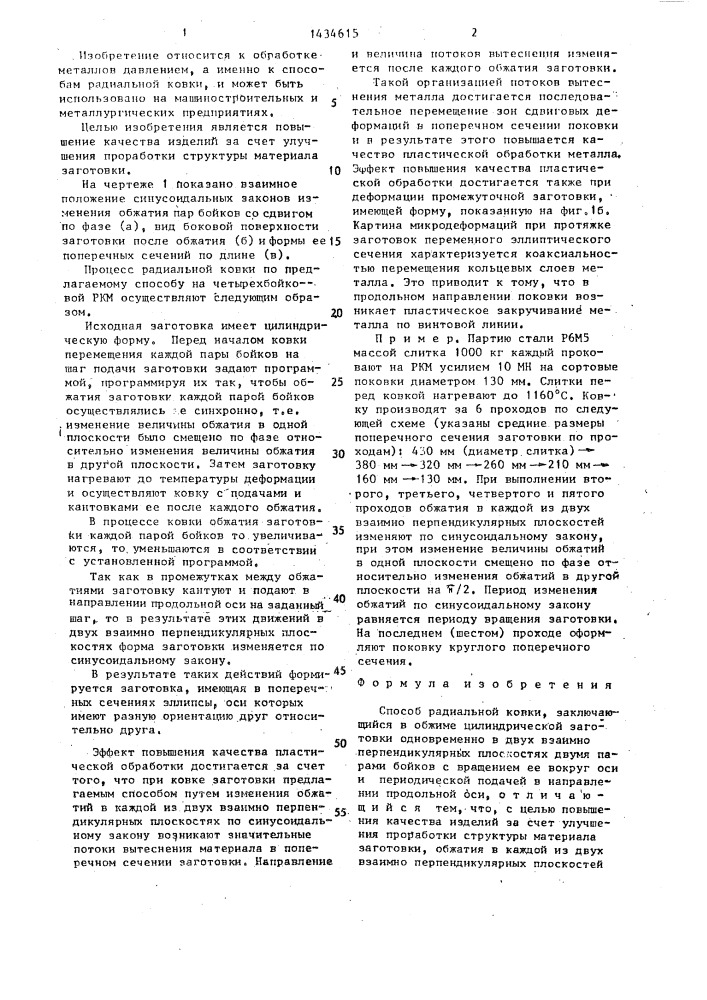 Способ радиальной ковки (патент 1434615)
