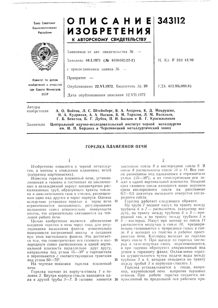 Пламенной печи (патент 343112)