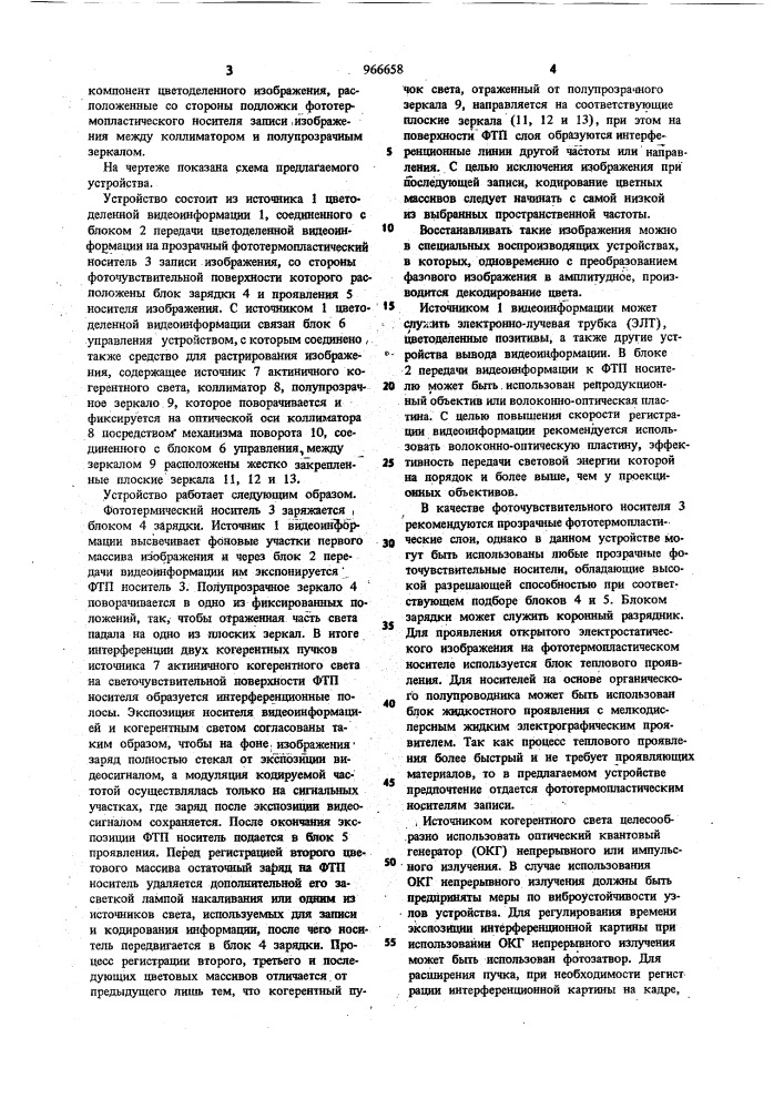 Устройство регистрации многоцветного изображения (патент 966658)