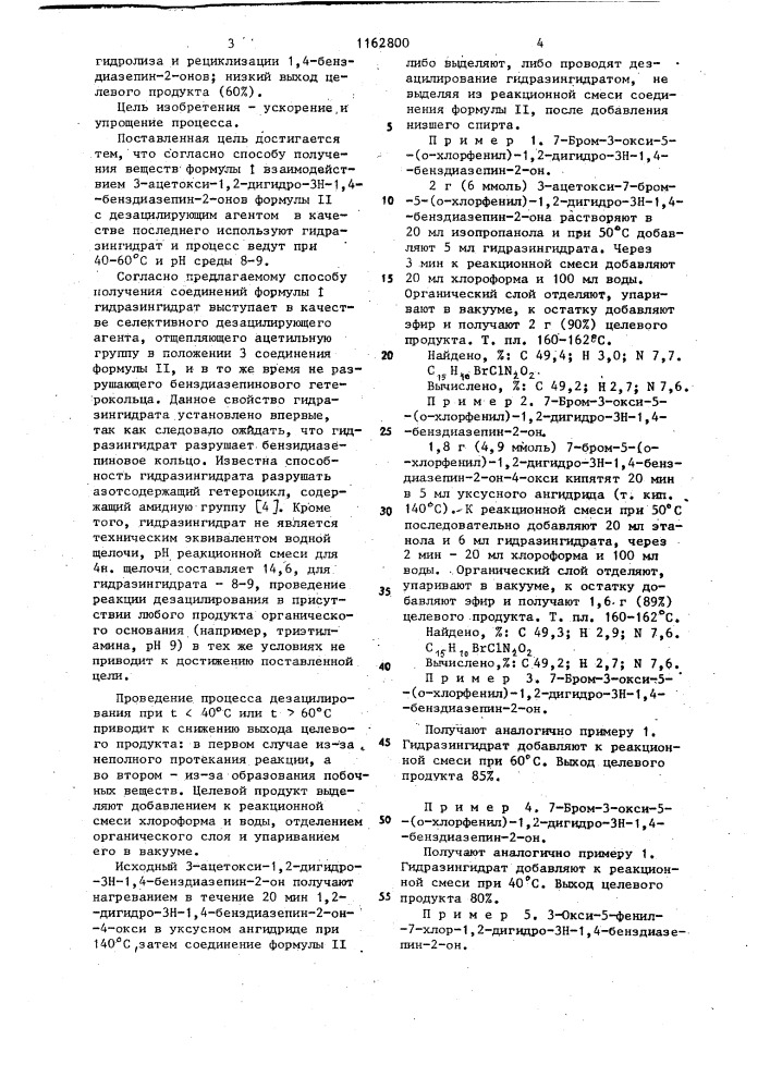Способ получения 3-окси-1,2-дигидро-3 @ -1,4-бенздиазепин-2- онов (патент 1162800)
