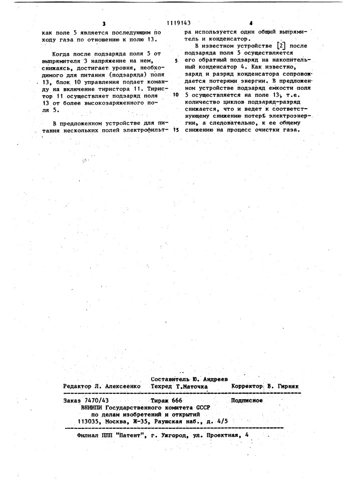 Устройство для питания нескольких полей электрофильтра (патент 1119143)