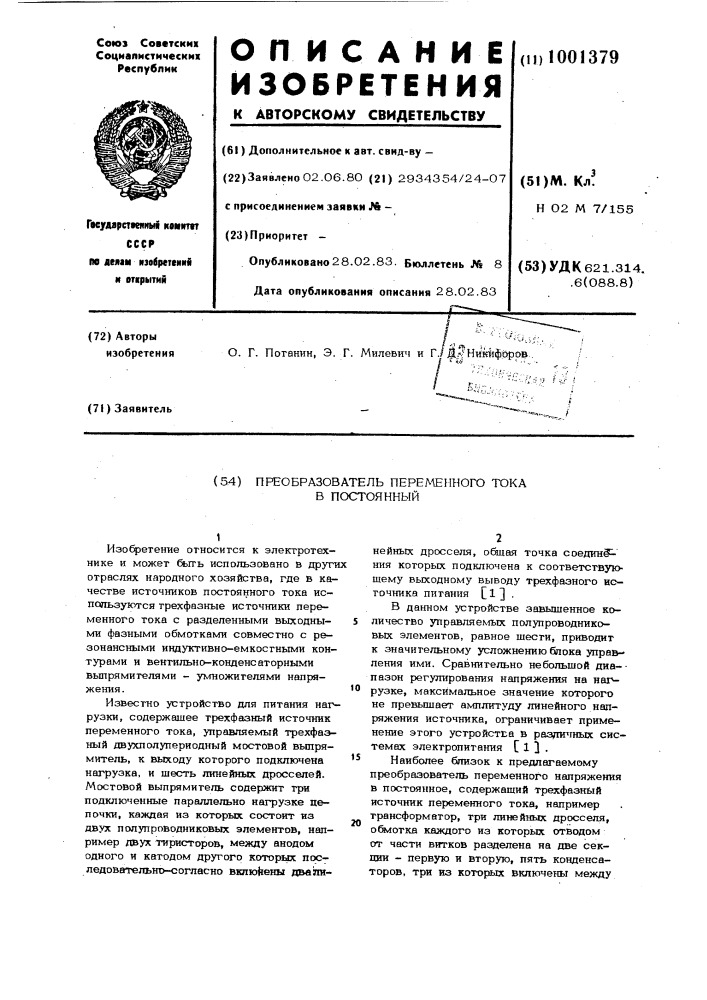 Преобразователь переменного тока в постоянный (патент 1001379)