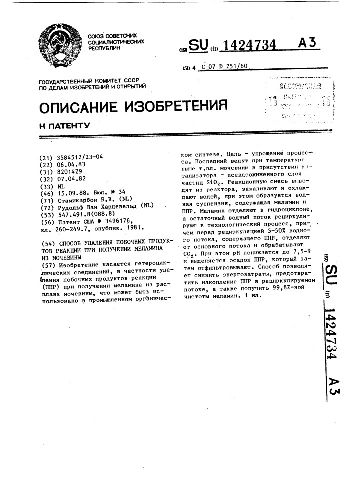 Способ удаления побочных продуктов реакции при получении меламина из мочевины (патент 1424734)