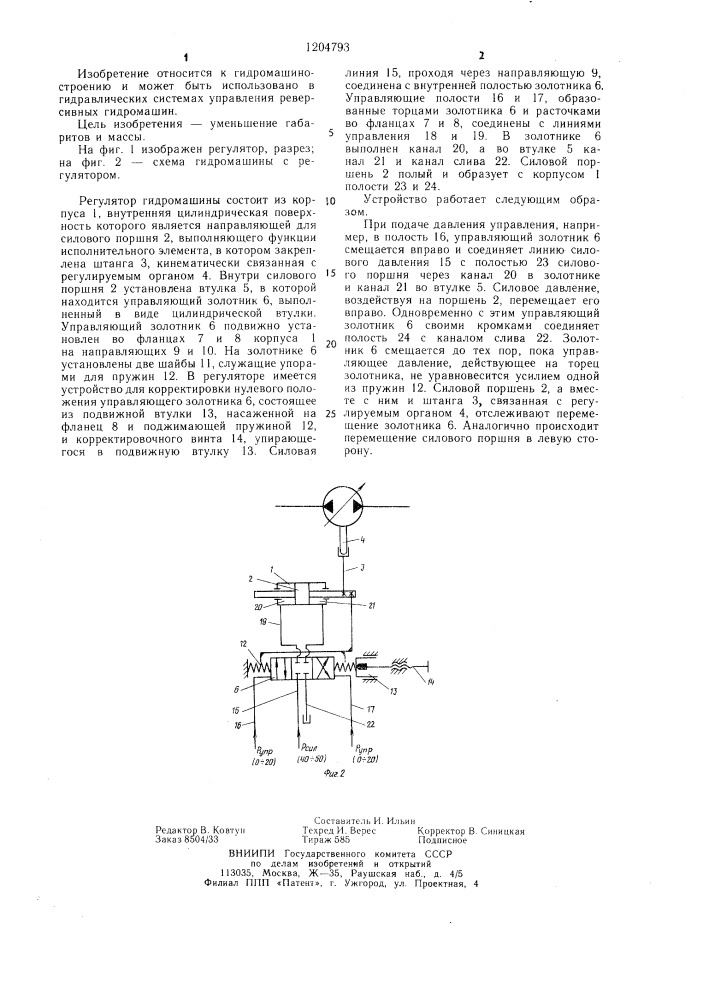 Регулятор для реверсивных гидромашин (патент 1204793)