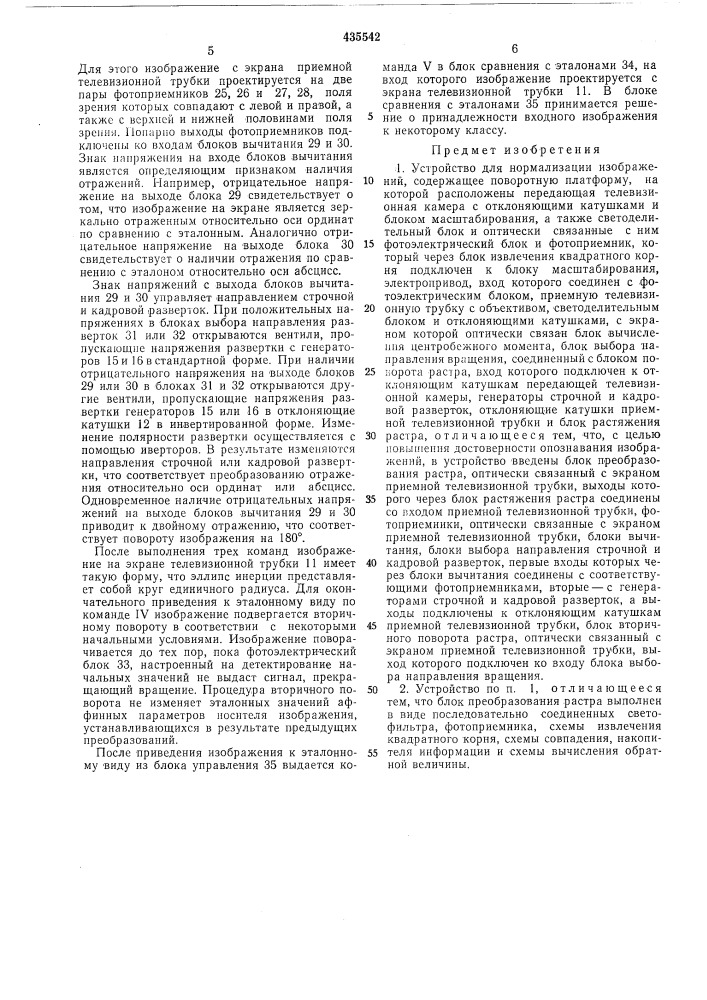 Устройство для нормализации изображений (патент 435542)