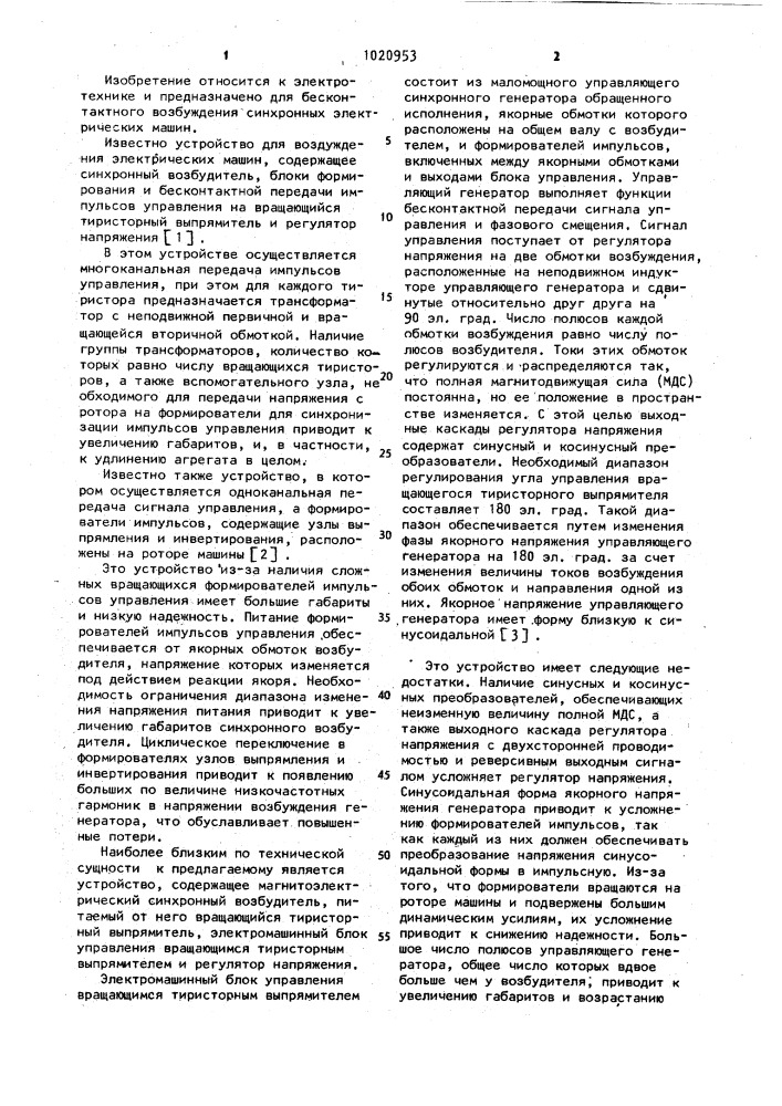 Устройство для бесконтактного тиристорного возбуждения синхронной электрической машины (патент 1020953)