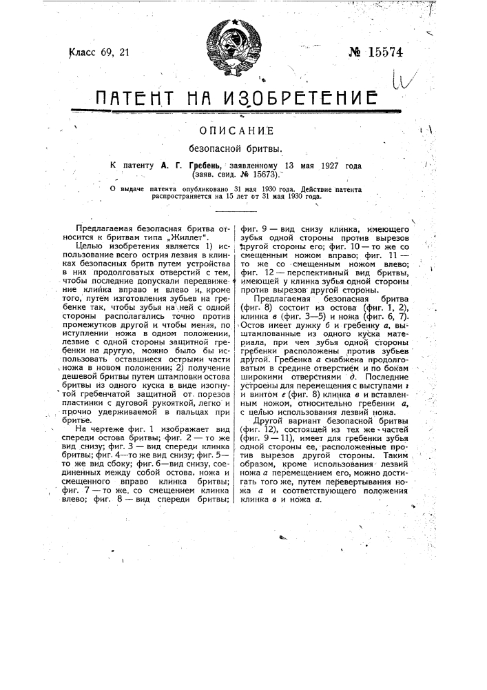 Безопасная бритва (патент 15574)