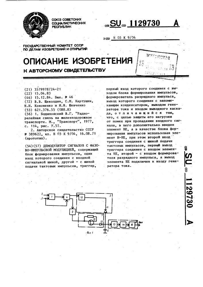 Демодулятор сигналов с фазово-импульсной модуляцией (патент 1129730)