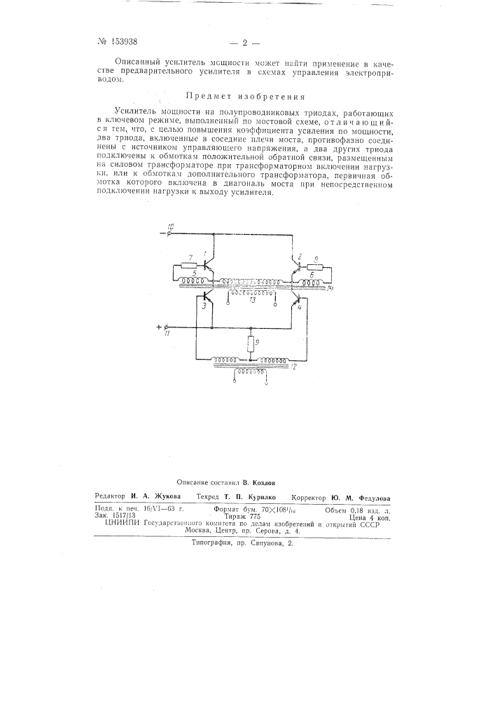 Патент ссср  153938 (патент 153938)