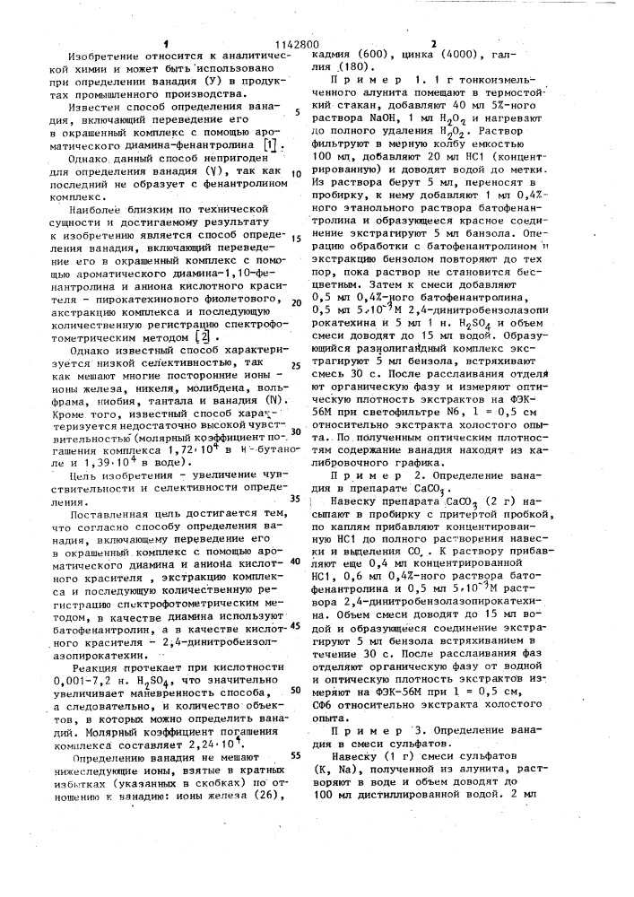 Способ определения ванадия (патент 1142800)