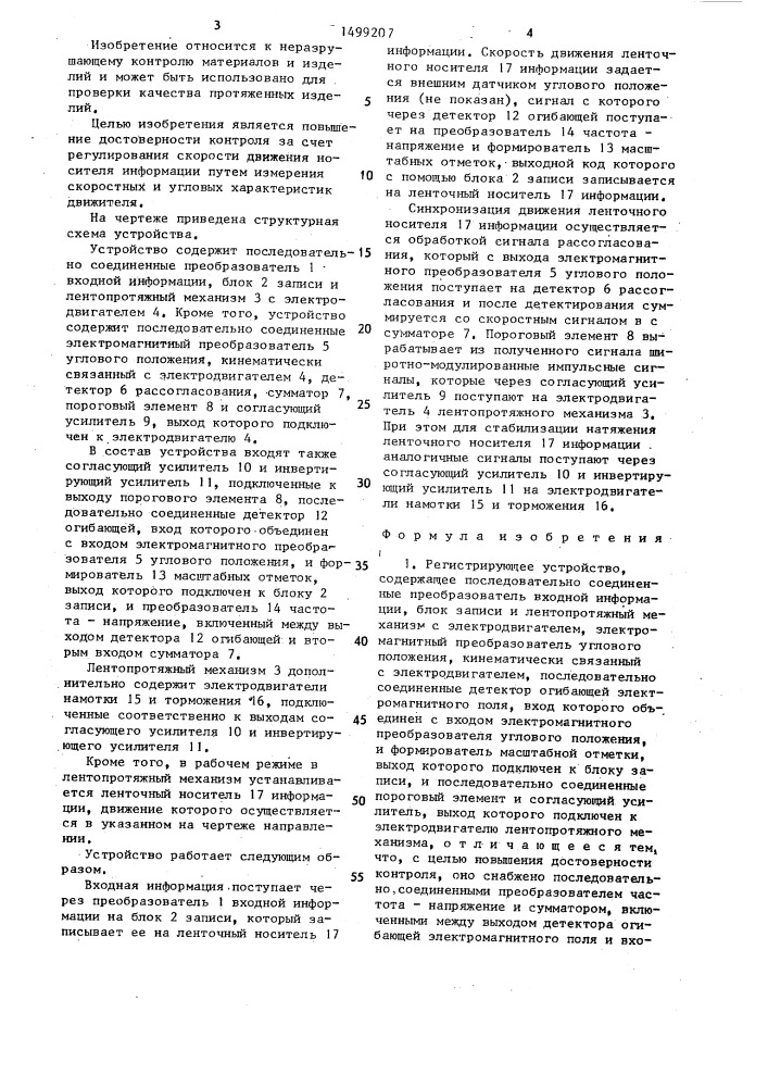 Регистрирующее устройство (патент 1499207)