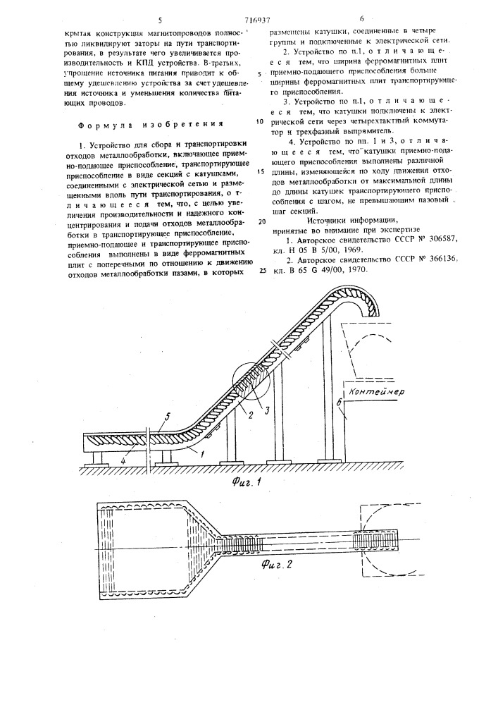 Устройство для сбора и транспортировки отходов металлообработки (патент 716937)