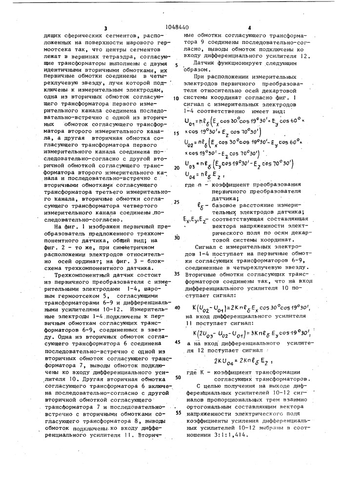 Трехкомпонентный датчик электрического поля в проводящей среде (патент 1048440)