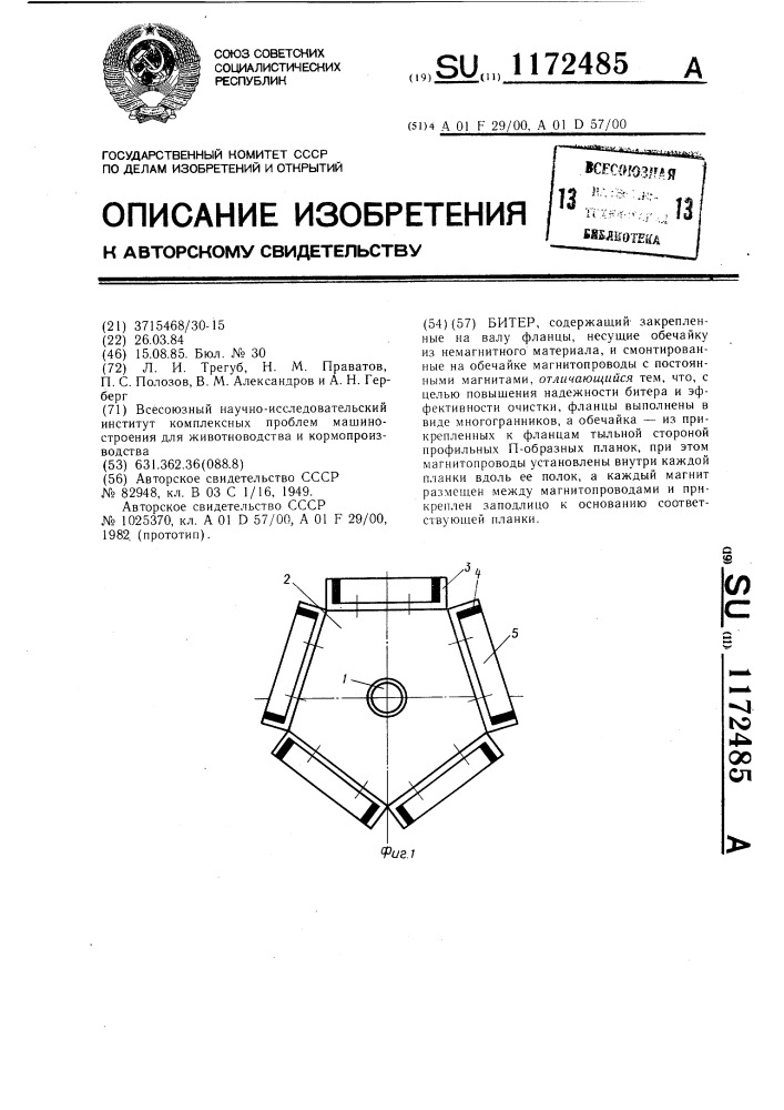 Битер (патент 1172485)