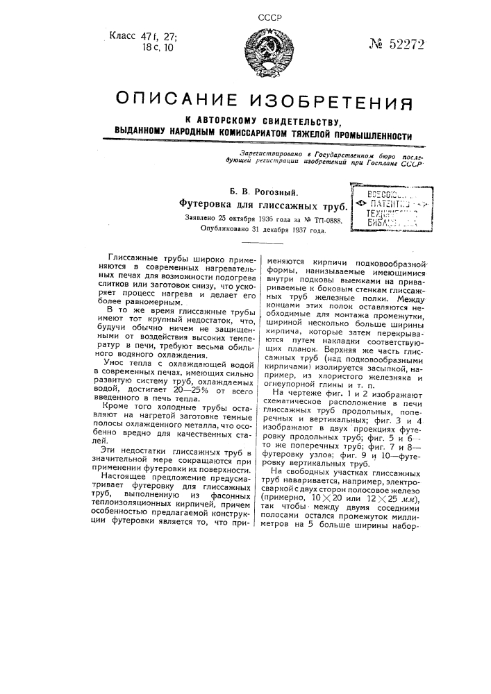Футеровка для глиссажных труб (патент 52272)