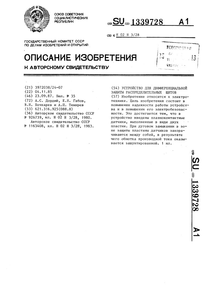 Устройство для дифференциальной защиты распределительных щитов (патент 1339728)
