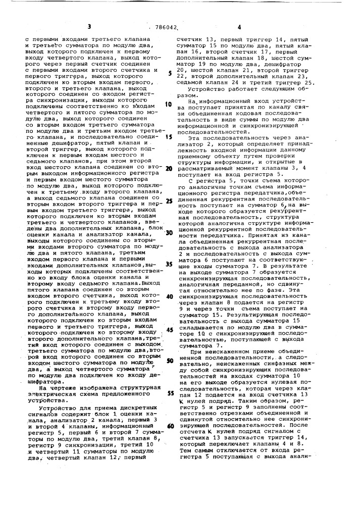 Устройство для приема дискретных сигналов (патент 786042)