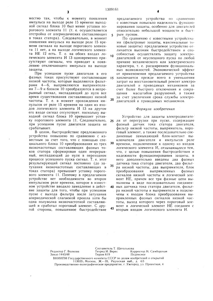 Устройство для защиты электродвигателя от перегрузки при пуске (патент 1309161)